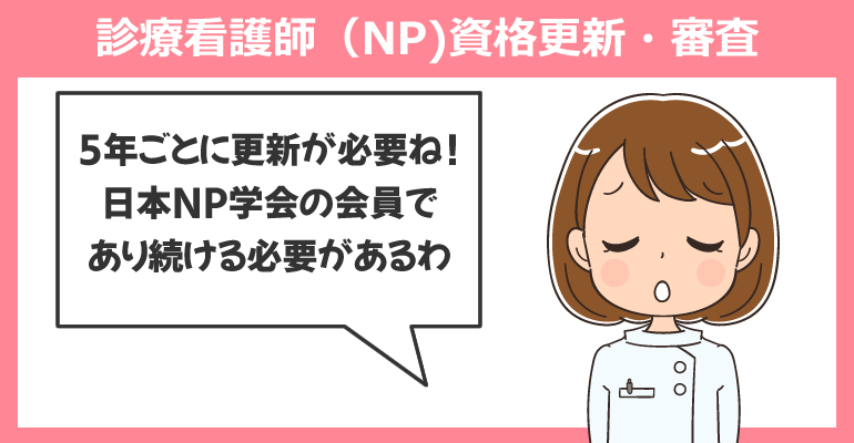 診療看護師（NP)資格更新・審査