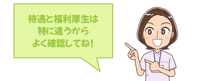待遇・福利厚生は詳細を細かく確認する