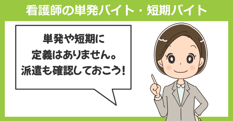 看護師の単発バイト・短期バイトについて