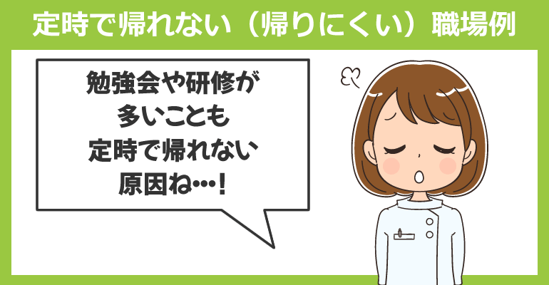 看護師が定時で帰れない（帰りにくい）職場例