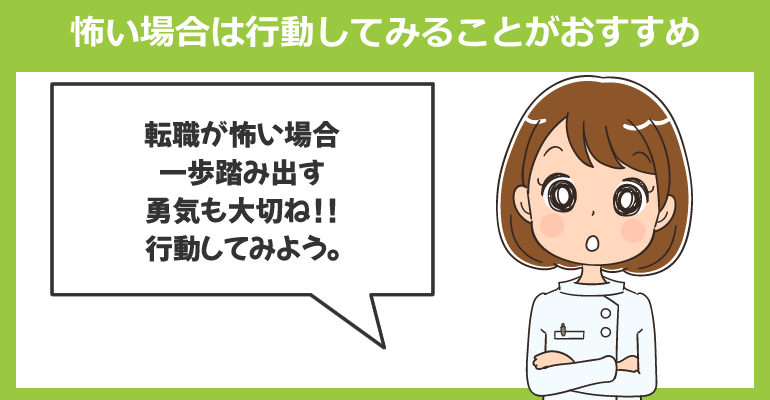 看護師転職が怖い場合は行動してみることがおすすめ