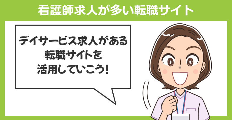 デイサービスの看護師求人が多い転職サイト