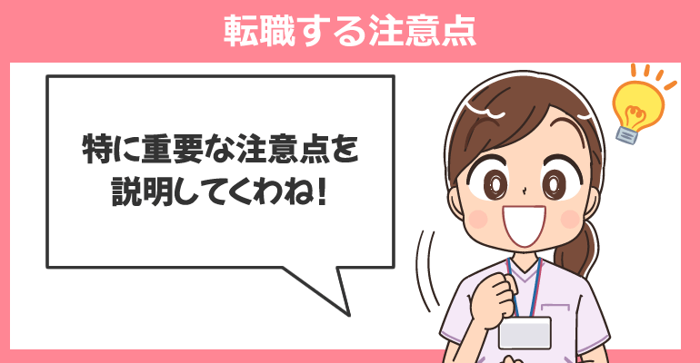 大学病院から民間病院・クリニックへ転職する注意点
