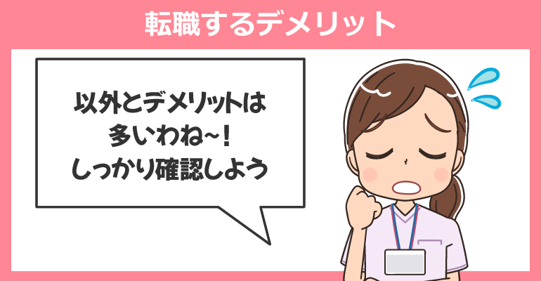 大学病院から民間病院・クリニックへ転職するデメリット