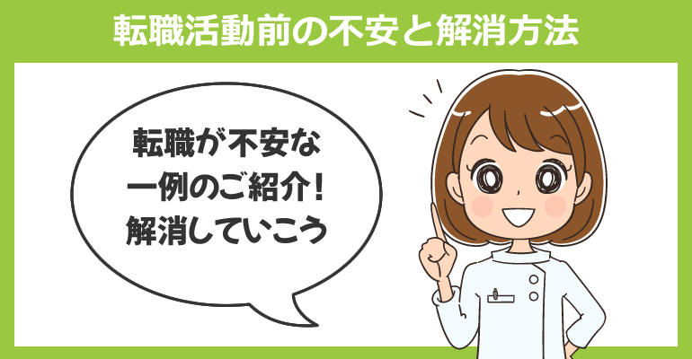 看護師転職活動前の不安と解消方法
