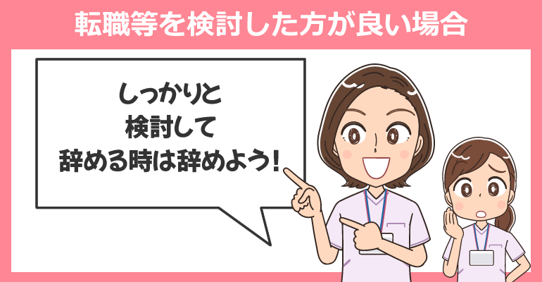 判断基準：転職等を検討した方が良い場合