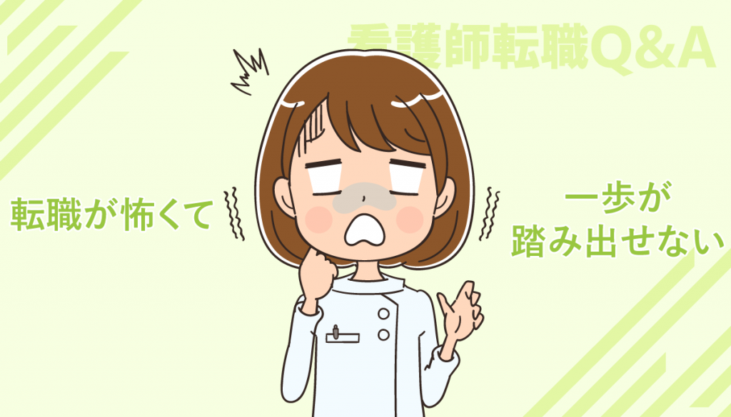 看護師として転職することが不安で怖いです。対策や解消方法はありますか？