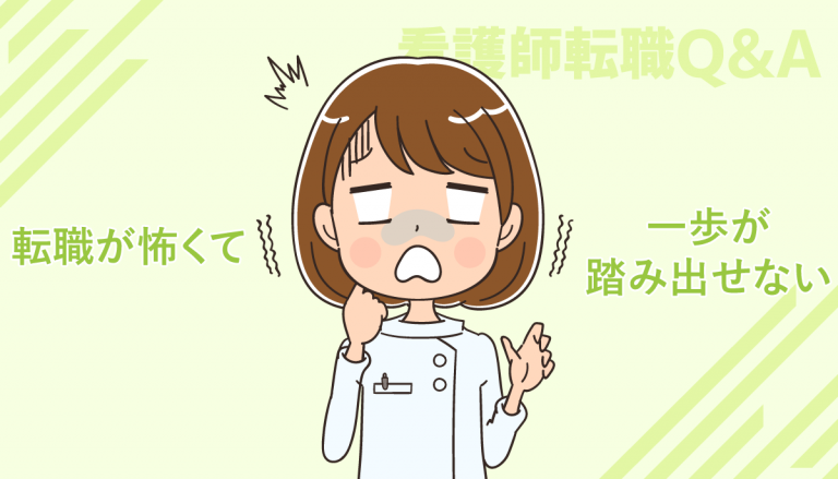 看護師として転職することが不安で怖いです。対策や解消方法はありますか？