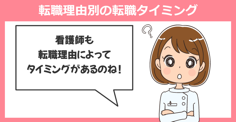 看護師の転職理由別の転職タイミング
