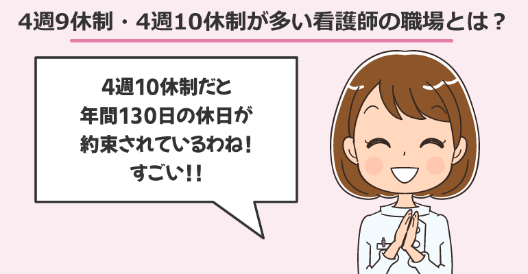 4週9休制・4週10休制が多い看護師の職場とは?