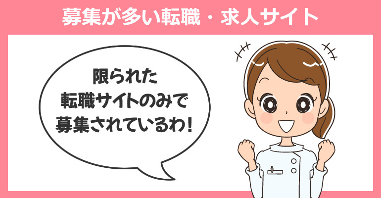 トラベルナース・応援ナースの募集が多い転職・求人サイト