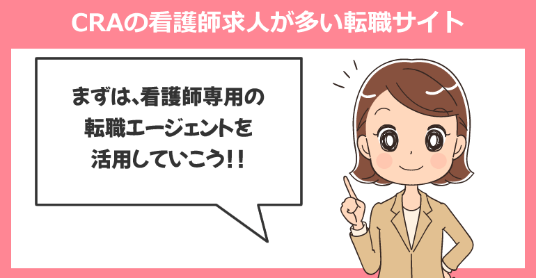 CRA（臨床開発モニター）の看護師求人が多い転職サイト