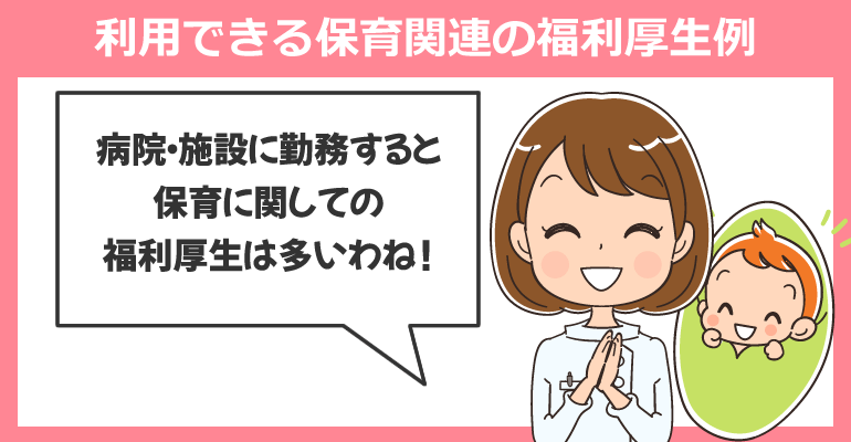 看護師が利用できる院内保育や保育関連の福利厚生例