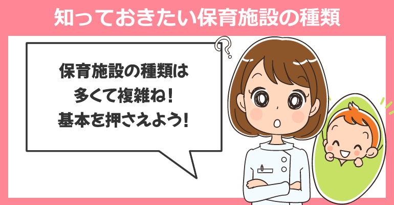 看護師が知っておきたい保育施設の種類