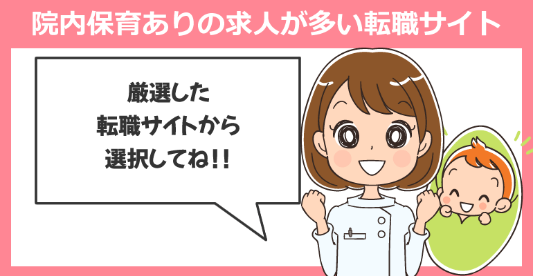 院内保育ありの病院の看護師求人が多い転職サイト