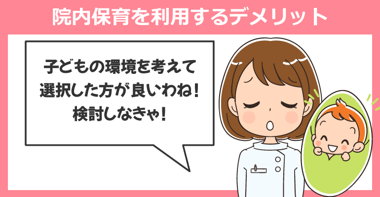 看護師が院内保育を利用するデメリット