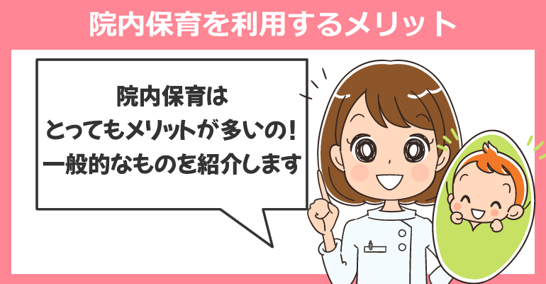 看護師が院内保育を利用するメリット