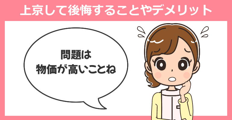 看護師が上京して後悔することやデメリット