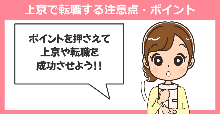 看護師が上京で転職する注意点・ポイント