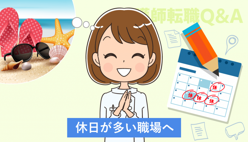 休日が多い職場に看護師転職したい！4週8休制や週休2日制・年間休日120日以上違いは？