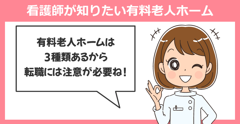看護師が知っておきたい有料老人ホームについて