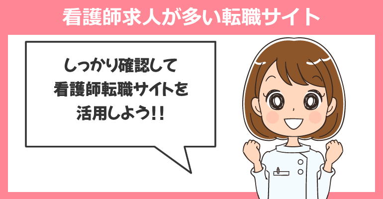手術室（オペ室）の看護師求人が多い転職サイト