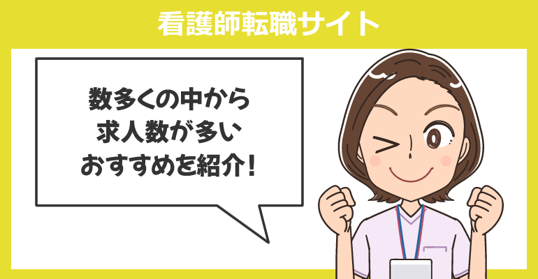 サービス付き高齢者向け住宅の求人が多い看護師転職サイト