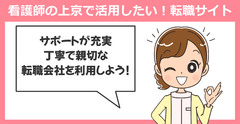 看護師の上京で活用したい！丁寧・親切な転職サイト