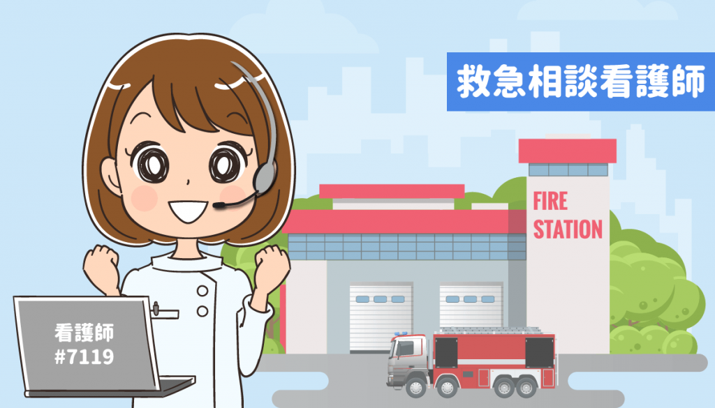 消防署・消防庁（救急相談センター）に救急相談看護師として勤務するには？