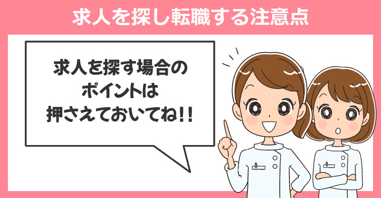 トラベルナースの求人を探し転職する注意点