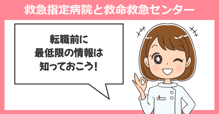看護師転職前に知りたい救急指定病院と救命救急センター