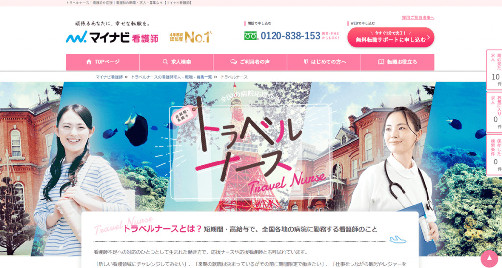 マイナビ看護師のトラベルナース