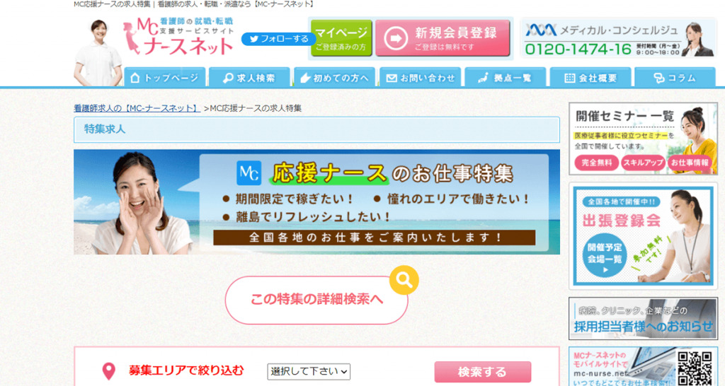 MCナースネットの応援ナース