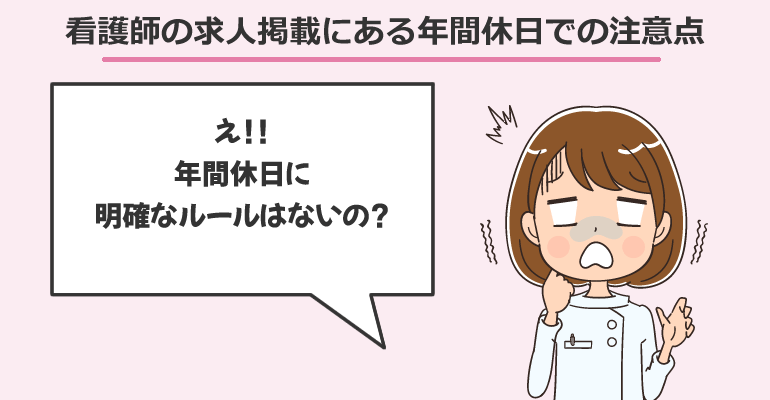 看護師の求人掲載にある年間休日での注意点