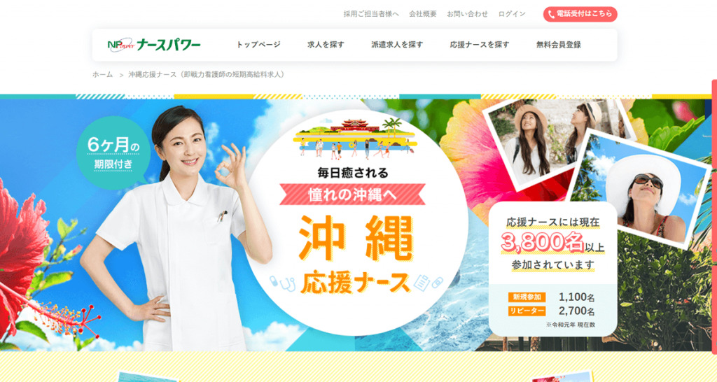 ナースパワーの応援ナース