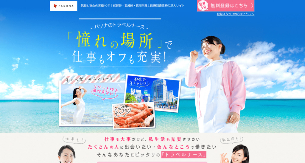 パソナのトラベルナース