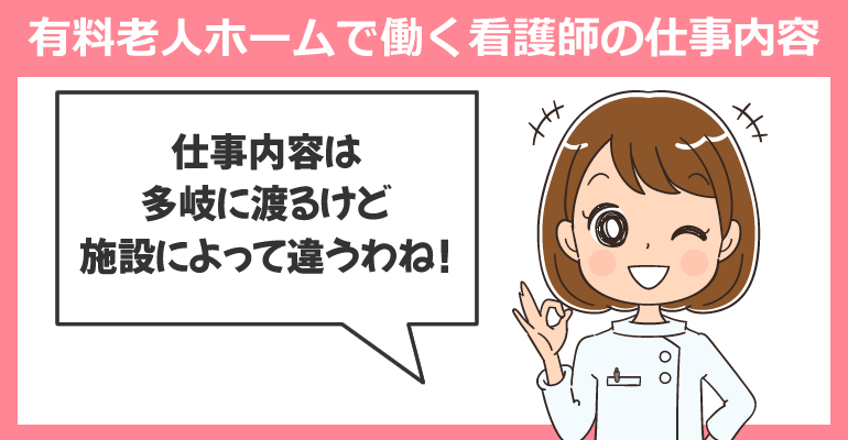 有料老人ホームで働く看護師の仕事内容