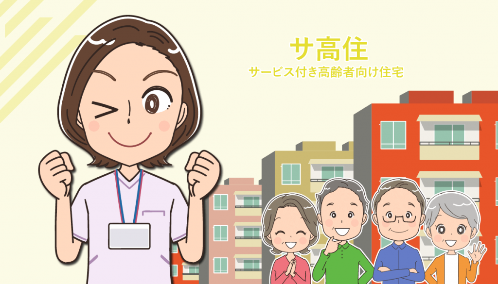 サービス付き高齢者向け住宅で働く看護師の仕事内容や転職注意点