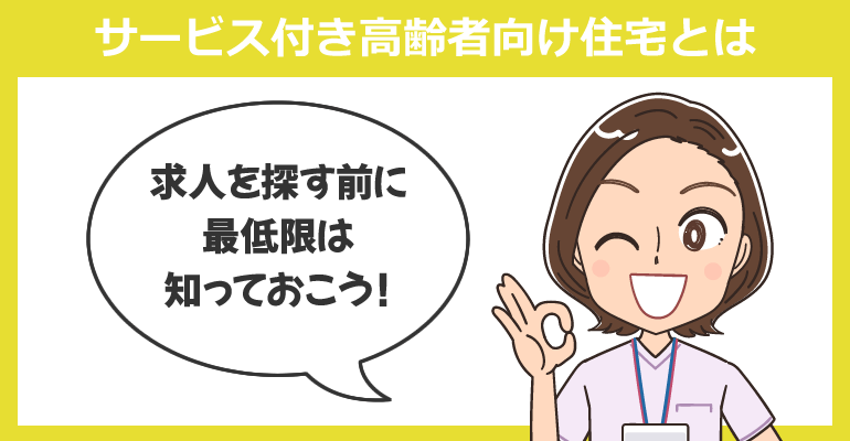 看護師が知るべきサービス付き高齢者向け住宅とは
