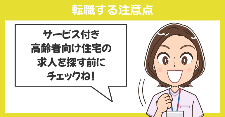 サービス付き高齢者向け住宅へ転職する注意点
