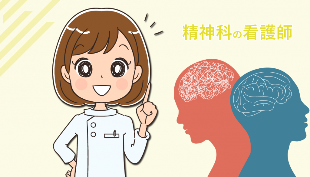 精神科看護師の役割と仕事内容、働いた体験談