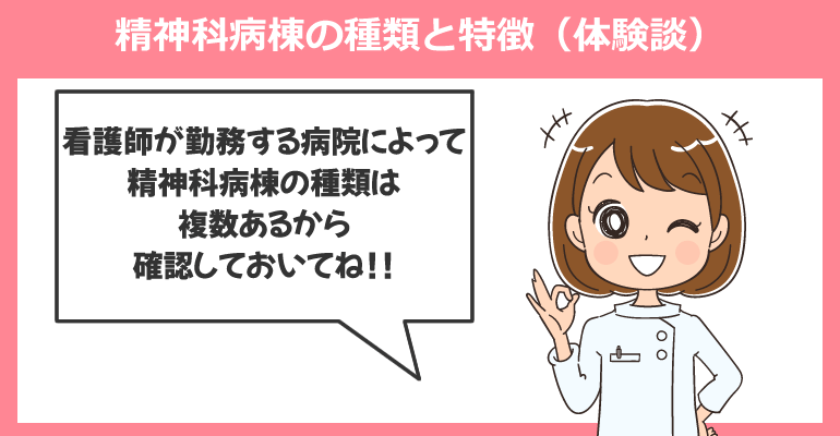 精神科病棟の種類と特徴（体験談）