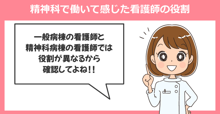 精神科で働いて感じた看護師の役割