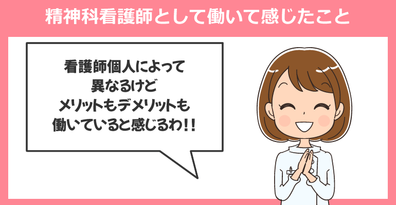 精神科看護師として働いて感じたこと