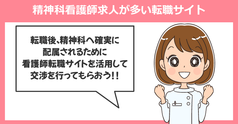 精神科看護師求人が多い転職サイト