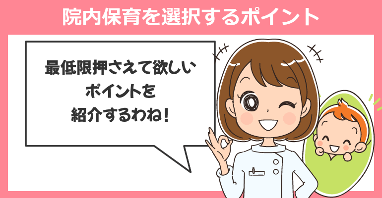 看護師が転職時に院内保育を選択するポイント