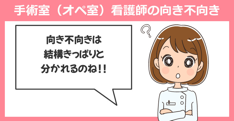 手術室（オペ室）看護師の向き不向き