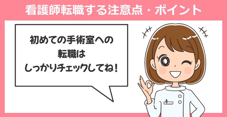 初めて手術室（オペ室）へ看護師転職する注意点・ポイント