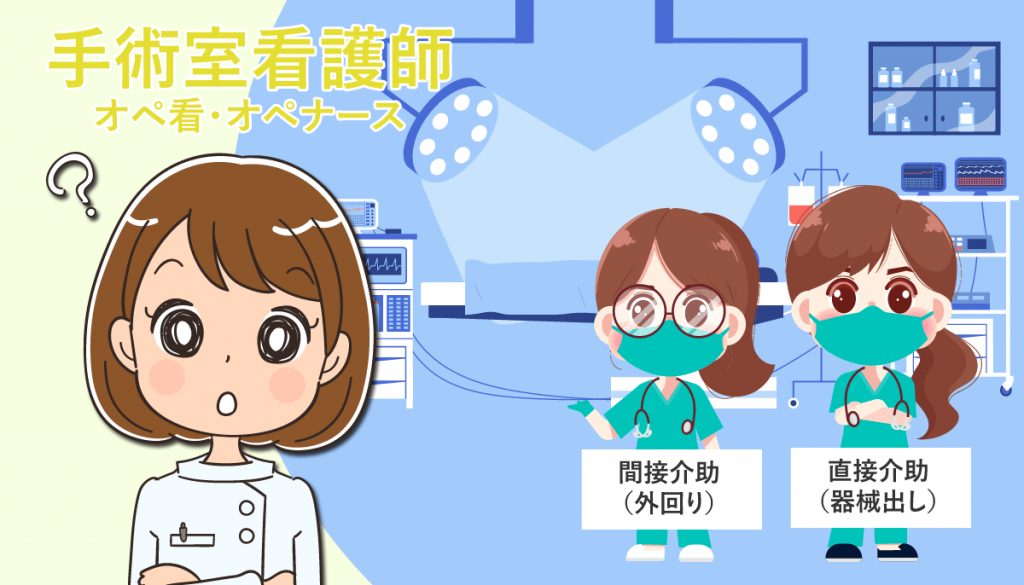 手術室（オペ室）看護師の仕事内容や向き不向き！転職する注意点