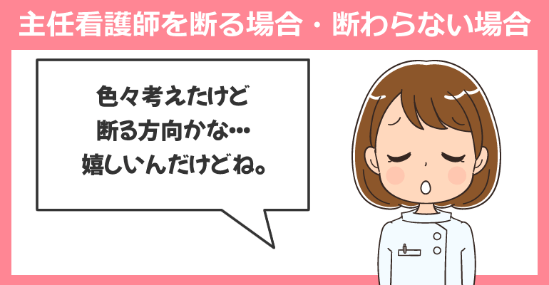 主任看護師を断る場合・断わらない場合